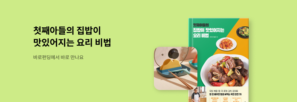 [펀딩] 첫째아들의 집밥이 맛있어지는 요리 비법