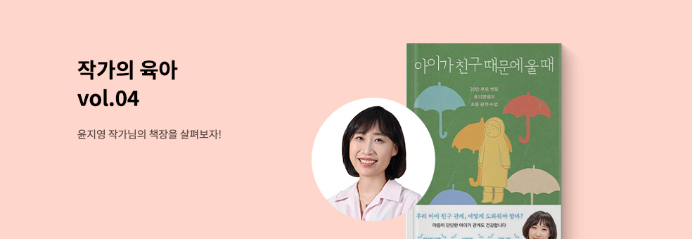 작가의 육아 vol.4 윤지영