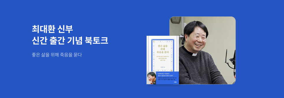 최대환 신부님 북토크