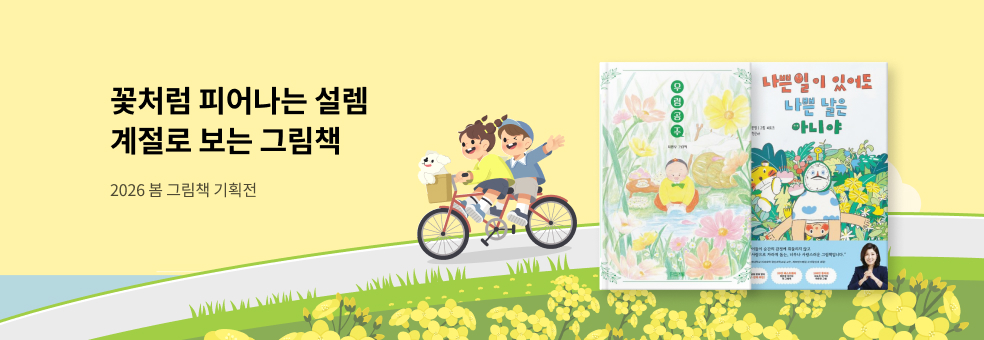 2026 계절로 보는 그림책 : 봄🌸