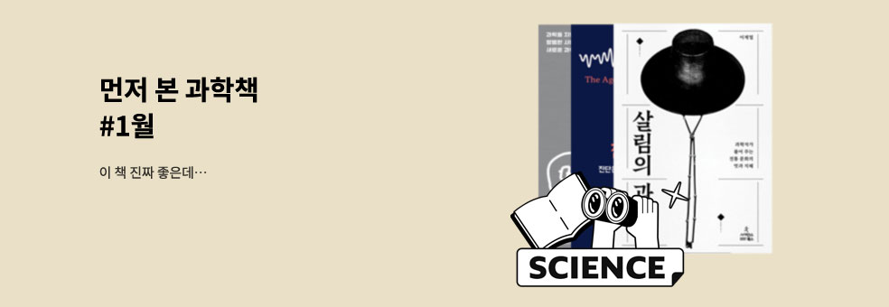 먼저 본 과학책 #2026년 1월