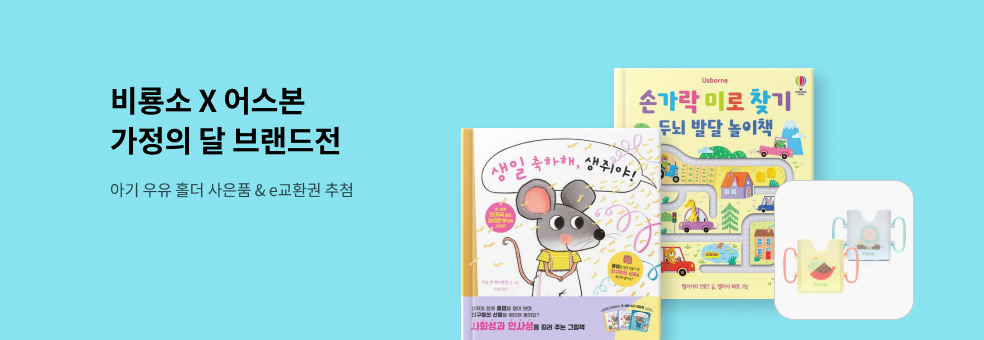 4월 비룡소&어스본 브랜드전