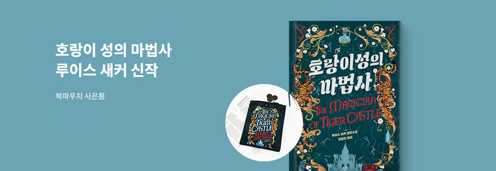 호랑이 성의 마법사 사은품 이벤트