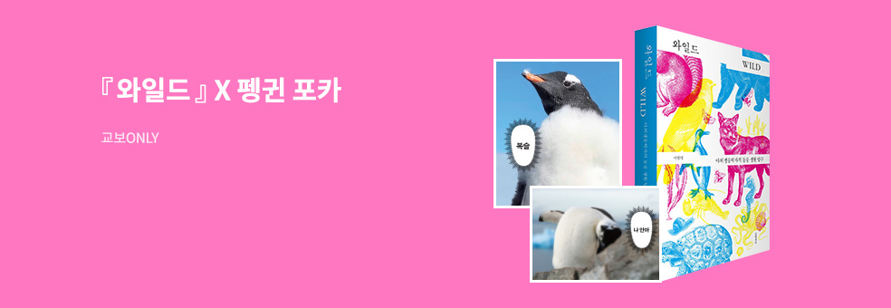 교보 ONLY 『와일드』X 펭귄 포토카드