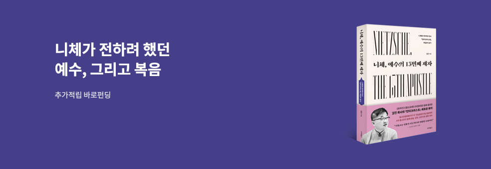 니체 예수의 13번째 제자