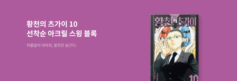 황천의 츠가이 10