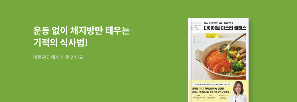 [바로펀딩] 다이어트 마스터 클래스