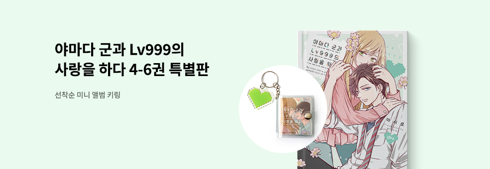 야마다 군과 Lv999의 사랑을 하다 4-6권 특별판