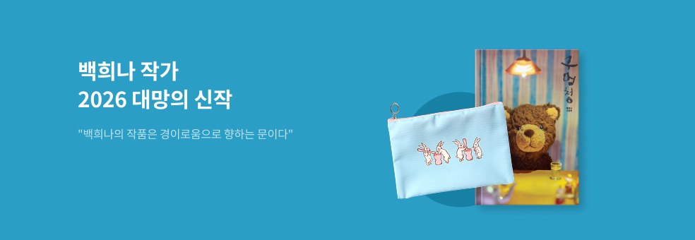 백희나 작가 신간 <구멍청>