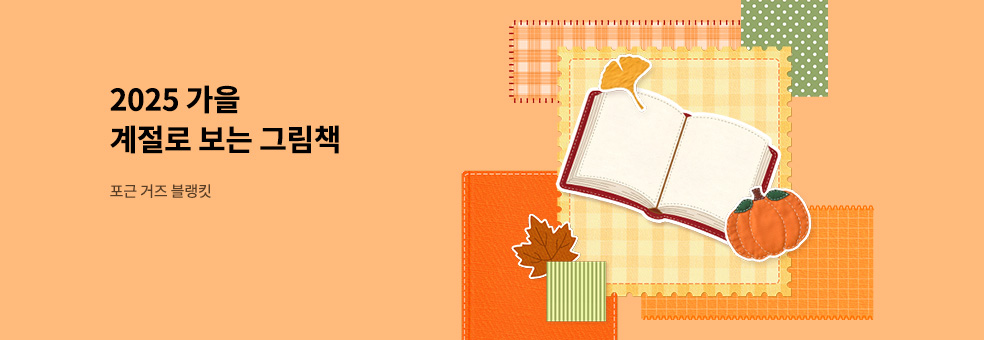 계절로 보는 그림책: 가을🍄‍🟫