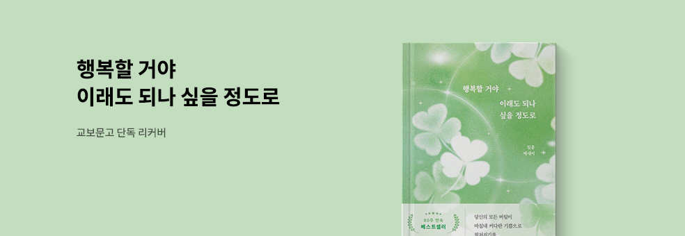 행복할 거야 이래도 되나 싶을 정도로