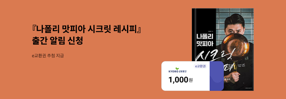 나폴리 맛피아 시크릿 레시피 출간 알림 신청