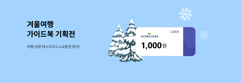 겨울 여행 가이드북 기획전