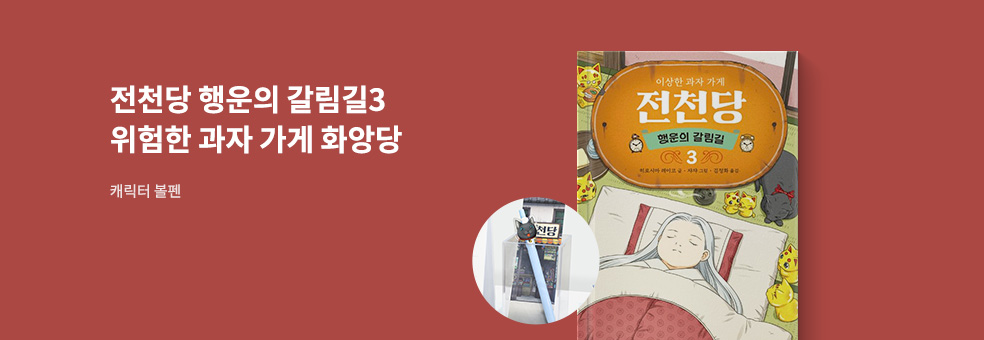 전천당 X 아크릴 펜