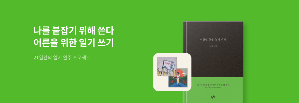 [바로펀딩] 어른을 위한 일기 쓰기