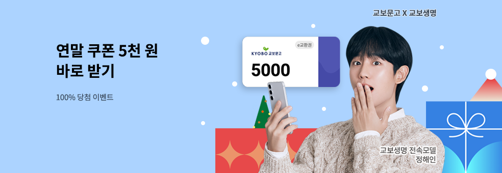 교보문고 x 교보생명 교보로부터 이벤트