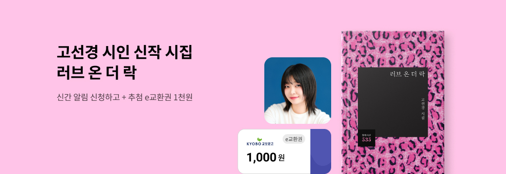 고선경 시인 신작 시집 알림 신청 이벤트