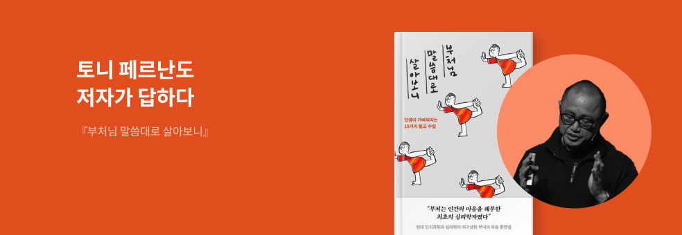 토니 페르난도가 답하다