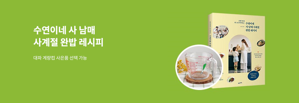 『수연이네 사 남매 사계절 완밥 레시피』 출간 기념 이벤트