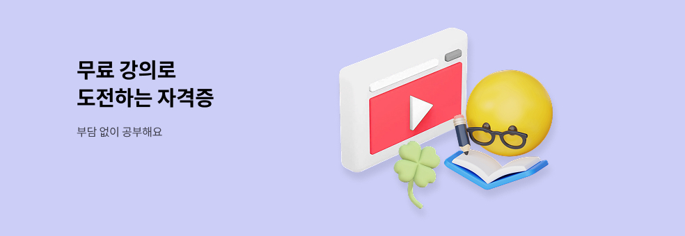 무료 강의로 도전하는 자격증
