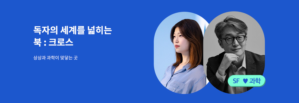 북크로스: SF와 과학의 세계