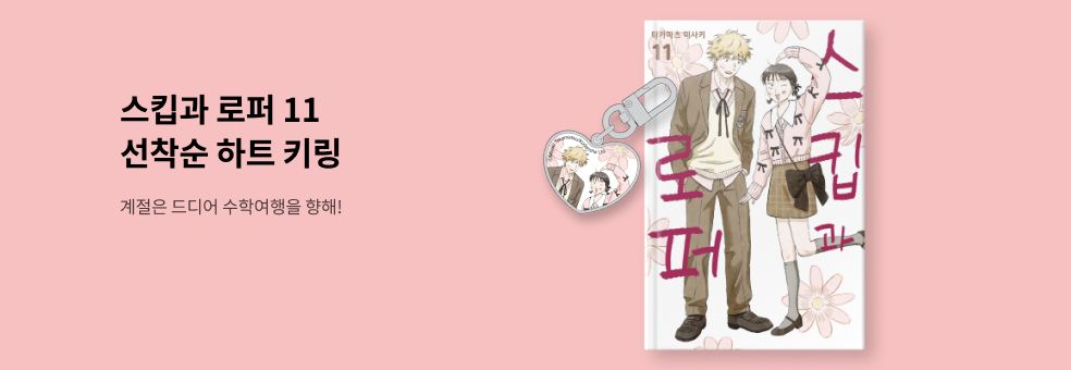 스킵과 로퍼 11 × 하트 키링