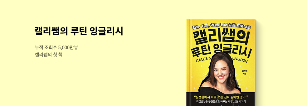 캘리쌤 루틴 잉글리시