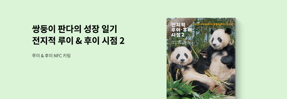 쌍둥이 판다의 성장 일기 X 『전지적 루이 & 후이 시점 2』