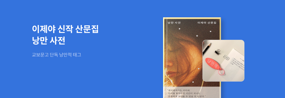 [교보문고 단독] 이제야 시인 낭만 사전 X 낭만적 태그