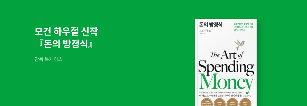 모건 하우절 『돈의 방정식』  