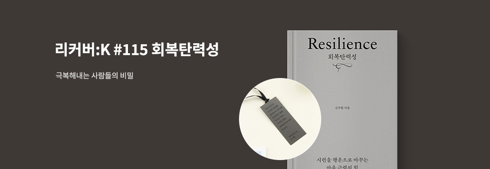 『회복탄력성』 X 교보문고 단독 리커버:K