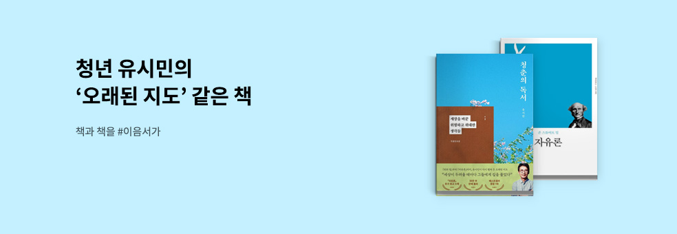 이음서가 : 청춘의 독서