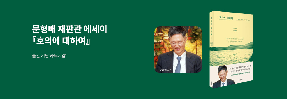 문형배 재판관 에세이 X 호의에 대하여