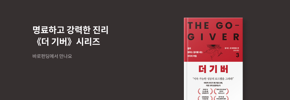 [바로펀딩] 더 기버