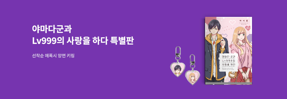 야마다 군과 Lv999의 사랑을 하다