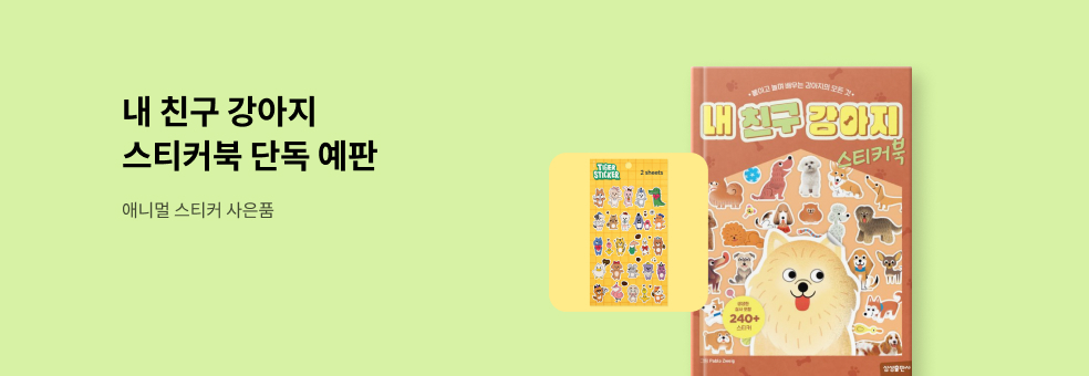 [교보단독] 삼성출판사 스티커북 단독 예판