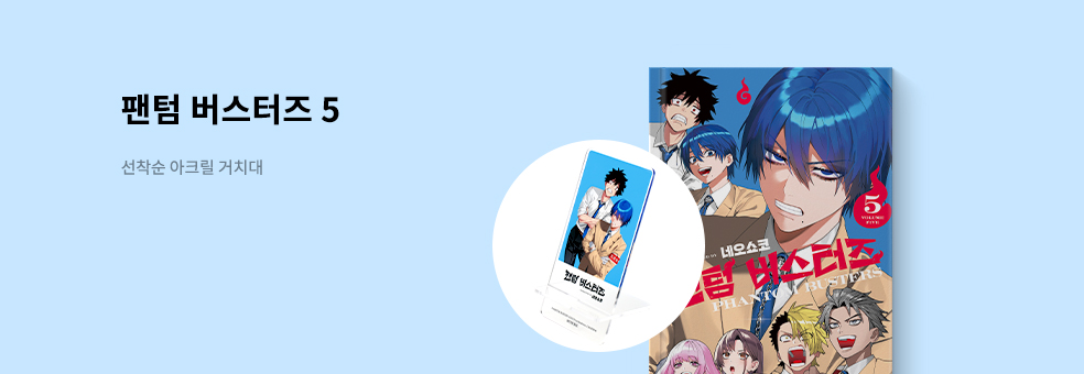 팬텀 버스터즈 5 × 아크릴 거치대