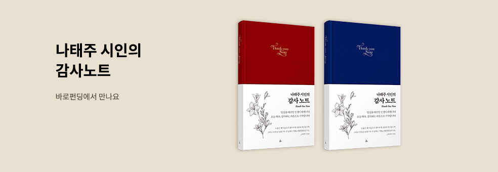 [바로펀딩] 나태주 시인의 감사노트