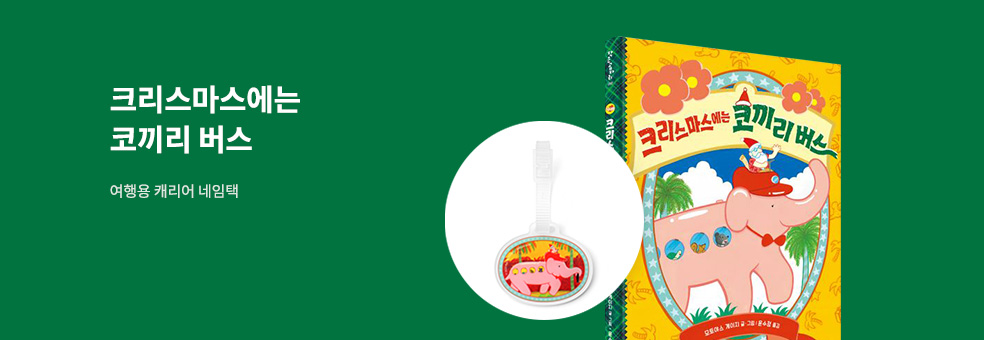 크리스마스에는 코끼리 버스_네임택