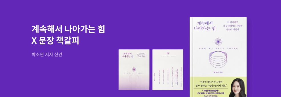 『계속해서 나아가는 힘』X 문장 북마크