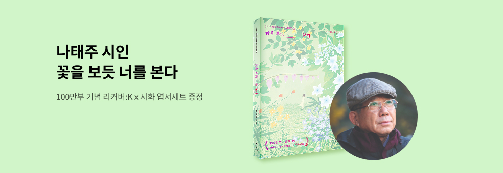 꽃을 보듯 너를 본다 100만 부 기념 에디션 x 리커버:K