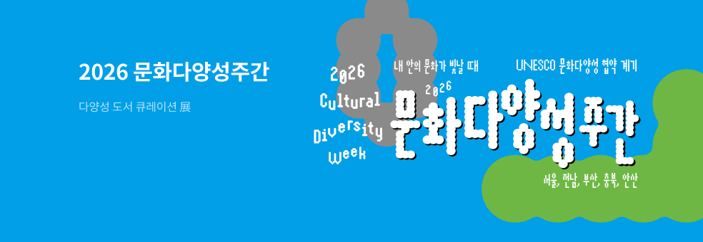 2026 문화다양성 주간