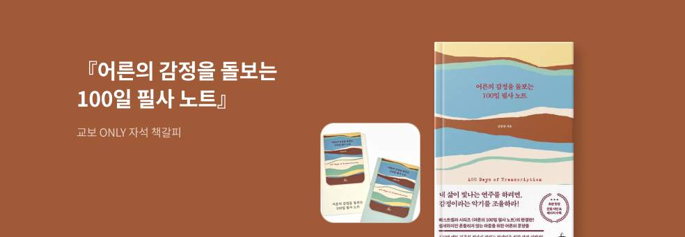 교보 ONLY 『어른의 감정을 돌보는 100일 필사 노트』X 자석 책갈피