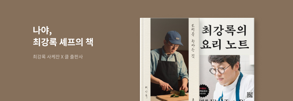  나야, 최강록 셰프의 책