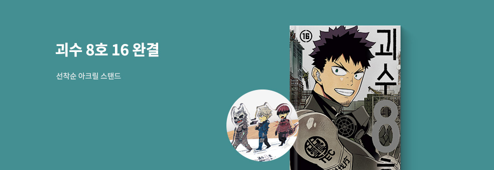 괴수 8호 16 × 아크릴 스탠드