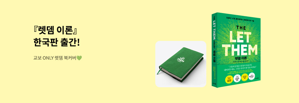 교보ONLY 『렛뎀 이론』X 렛뎀 북커버 💚