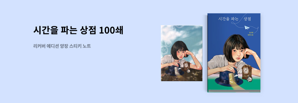 시간을 파는 상점 (100쇄 리커버)