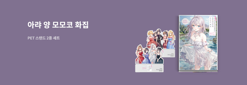 아랴 양×PET 스탠드 2종 세트
