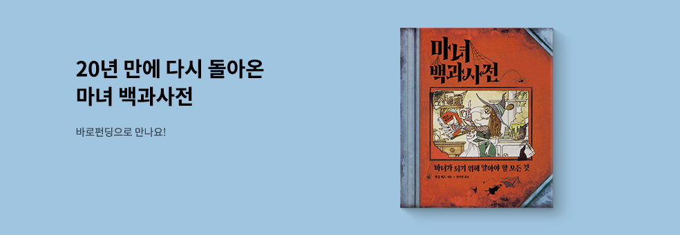 [바로펀딩] 마녀 백과사전