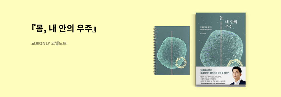 『몸, 내 안의 우주』 출간 기념 이벤트